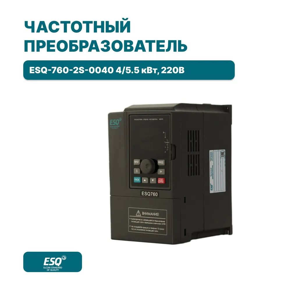 Частотный преобразователь ESQ-760-2S-0040 4/5.5 кВт, 220В
