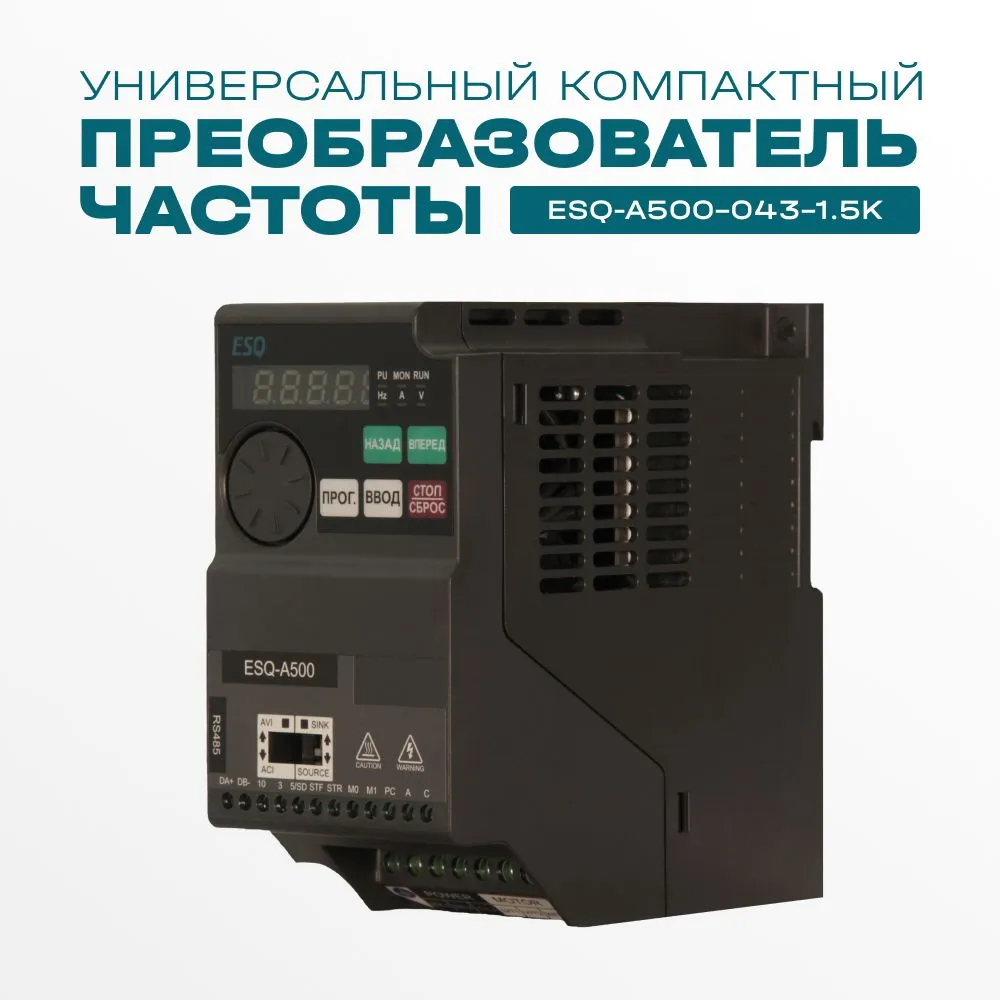 Частотный преобразователь ESQ-A500-043-1.5K 1.5кВт 380-480В