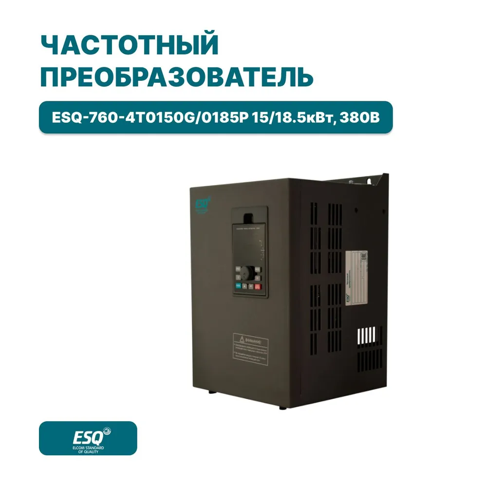 Частотный преобразователь ESQ-760-4T0150G/0185P 15/18.5кВт, 380В
