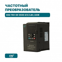 Частотный преобразователь ESQ-760-2S-0040 4/5.5 кВт, 220В