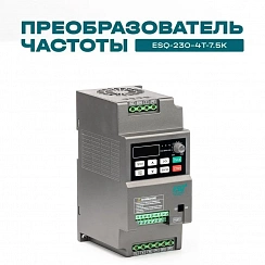 Частотный преобразователь ESQ-230-4T-7.5K 7.5кВт, 380В