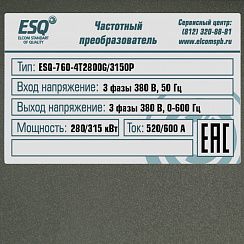 Частотный преобразователь ESQ-760-4T2800G/3150P 280/315кВт, 380В